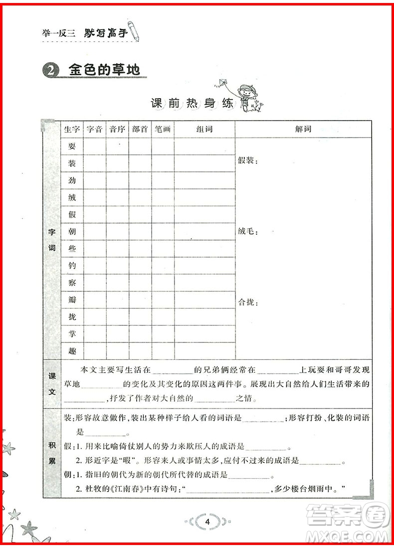 2018年人教版舉一反三默寫高手三年級(jí)語文上參考答案