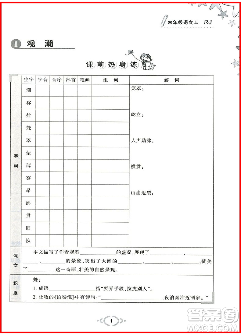 2018年舉一反三默寫高手四年級語文上參考答案