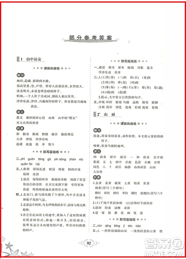 2018年人教版舉一反三默寫高手六年級語文上參考答案