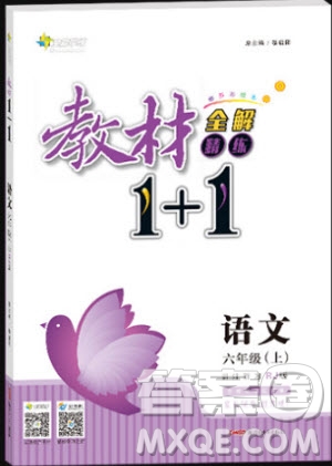 2018年教材1+1全解精練六年級上語文參考答案