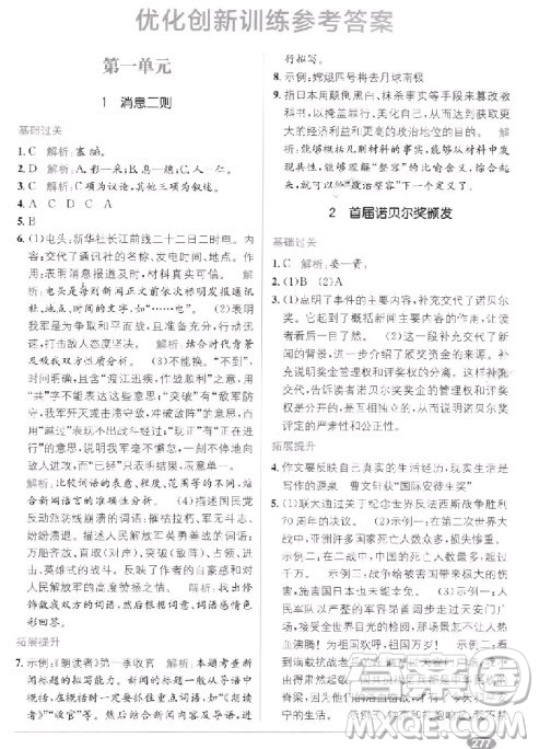 教材全解2018教材1+1八年級語文上冊人教版參考答案