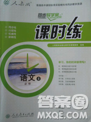 2018人教版同步導(dǎo)學(xué)案課時(shí)練語(yǔ)文必修4參考答案