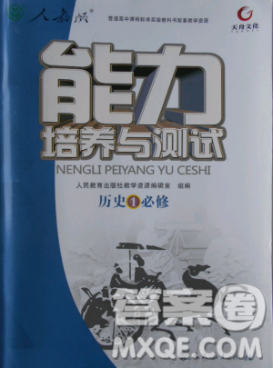 2018能力培養(yǎng)與測試歷史必修1人教版答案答案