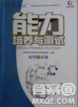 2018天舟文化能力培養(yǎng)與測試人教版地理必修1答案答案