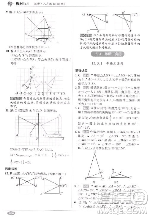 2018年教材1+1全解精練八年級數(shù)學(xué)上冊人教版參考答案