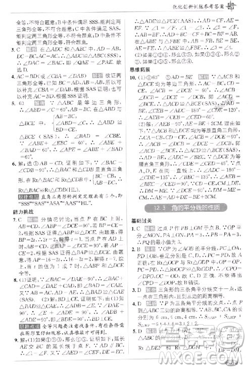 2018年教材1+1全解精練八年級數(shù)學(xué)上冊人教版參考答案