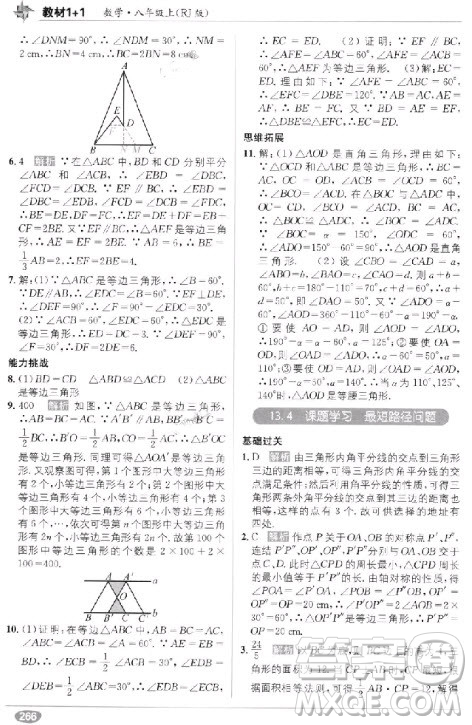 2018年教材1+1全解精練八年級數(shù)學(xué)上冊人教版參考答案