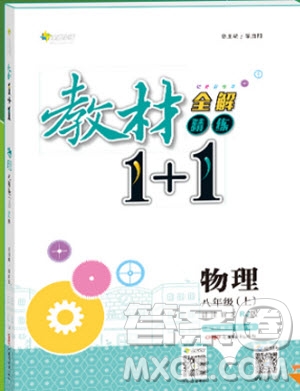 教材1+1八年級物理上冊人教版2018參考答案