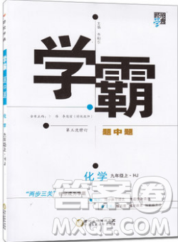 經(jīng)綸學典2018學霸題中題九年級化學上冊滬教版參考答案