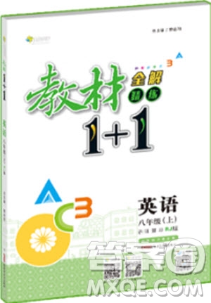 全解精練教材1+1初二8年級(jí)2018英語(yǔ)參考答案