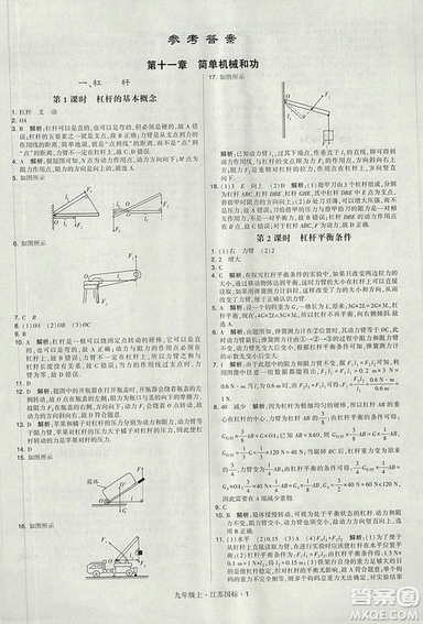 2018年經(jīng)綸學(xué)典學(xué)霸題中題九年級物理江蘇國標版參考答案