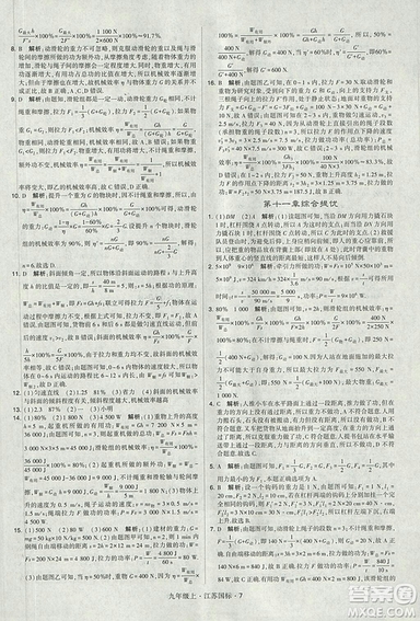 2018年經(jīng)綸學(xué)典學(xué)霸題中題九年級物理江蘇國標版參考答案