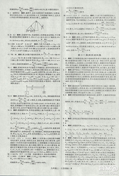 2018年經(jīng)綸學(xué)典學(xué)霸題中題九年級物理江蘇國標版參考答案