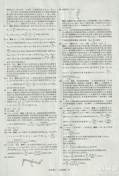 2018年經(jīng)綸學(xué)典學(xué)霸題中題九年級物理江蘇國標版參考答案