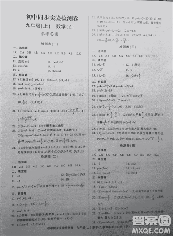 2018年初中同步實(shí)驗(yàn)檢測卷九年級上數(shù)學(xué)浙教版參考答案