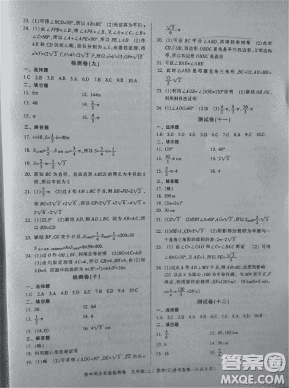 2018年初中同步實(shí)驗(yàn)檢測卷九年級上數(shù)學(xué)浙教版參考答案