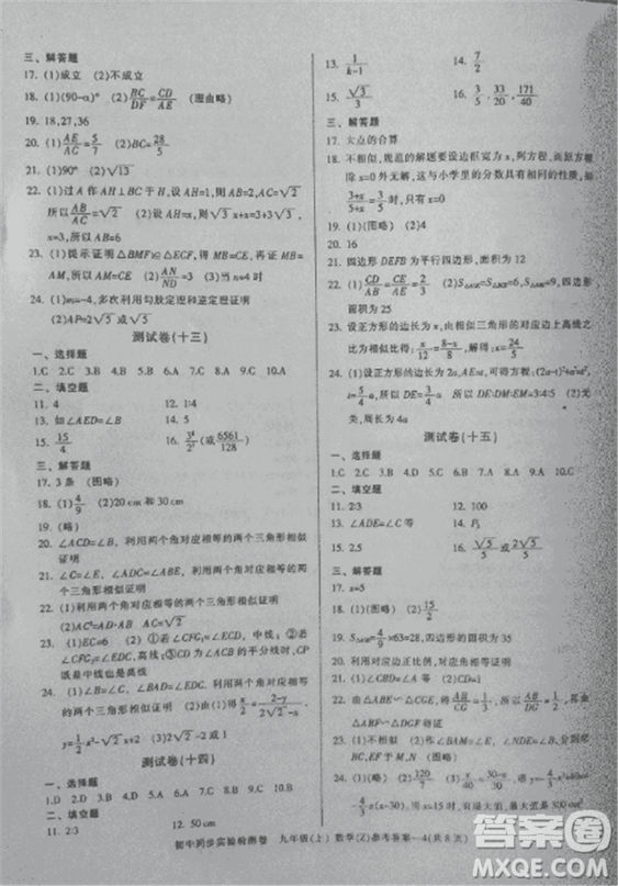 2018年初中同步實(shí)驗(yàn)檢測卷九年級上數(shù)學(xué)浙教版參考答案