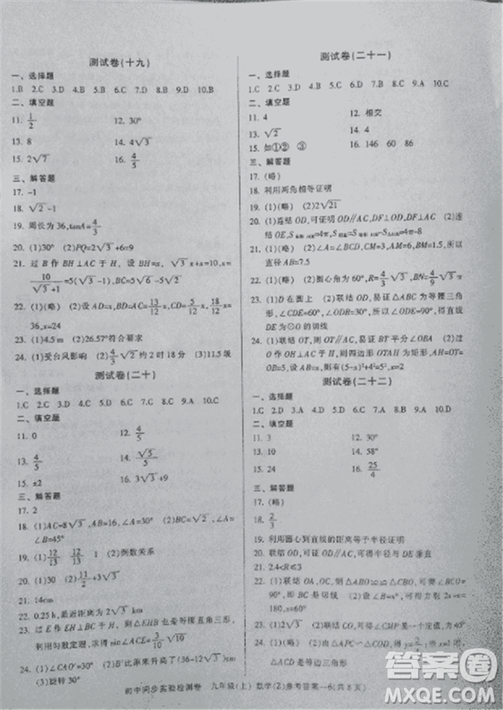 2018年初中同步實(shí)驗(yàn)檢測卷九年級上數(shù)學(xué)浙教版參考答案