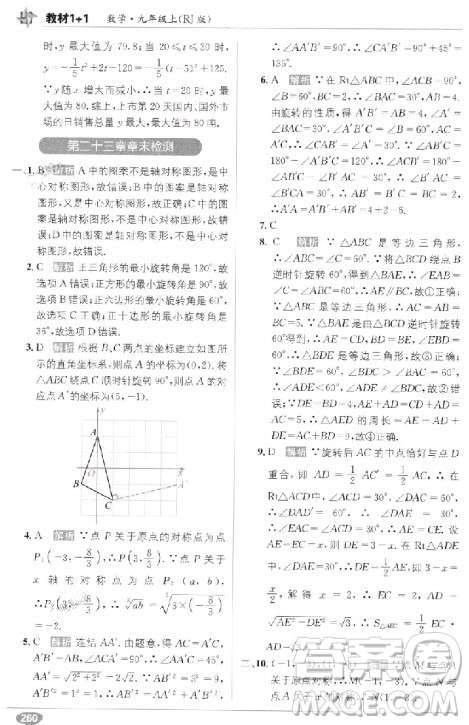 2018教材1+1九年級上冊數(shù)學人教版參考答案