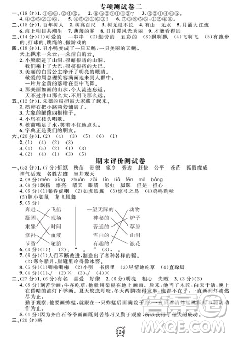 2018全新版鐘書金牌金試卷二年級上語文參考答案