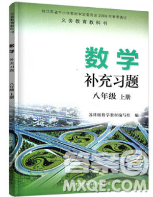 2018秋數(shù)學(xué)補(bǔ)充習(xí)題八年級(jí)上冊(cè)蘇科版參考答案