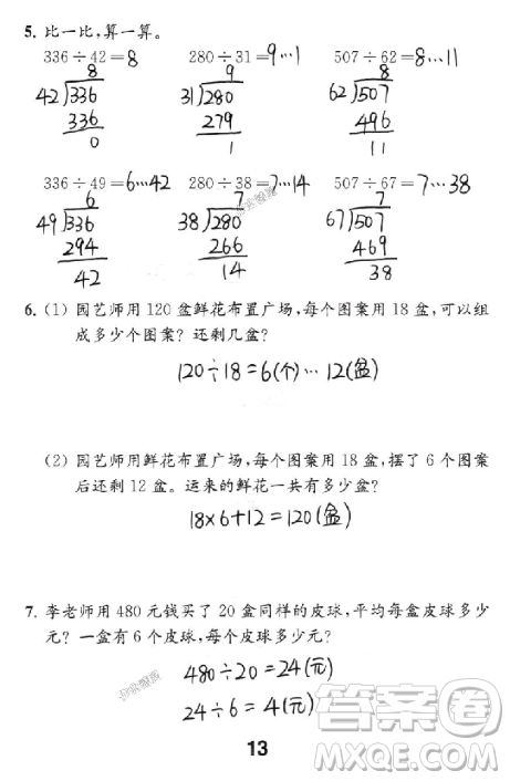 2018年數(shù)學(xué)補(bǔ)充習(xí)題四年級上冊蘇教版參考答案