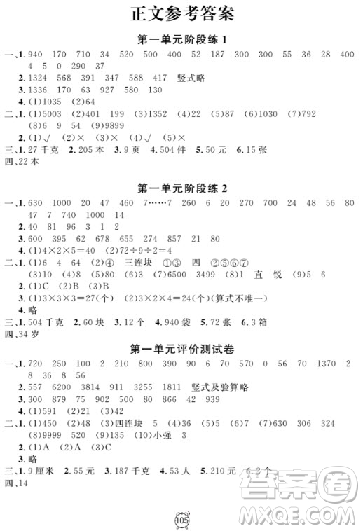 2018全新版鐘書金牌金試卷三年級上數(shù)學參考答案