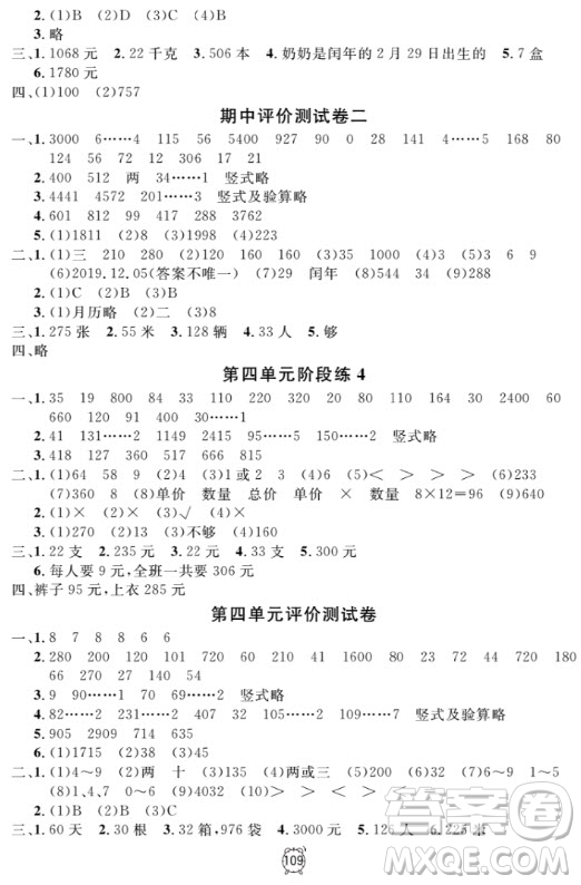 2018全新版鐘書金牌金試卷三年級上數(shù)學參考答案