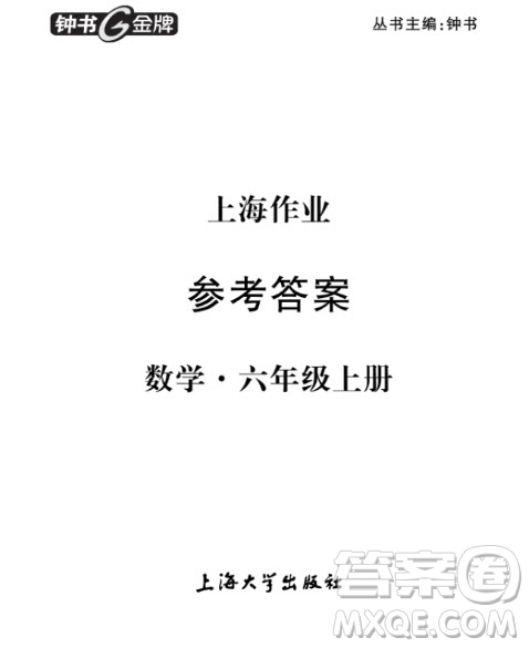 上海作業(yè)數(shù)學(xué)6年級上數(shù)學(xué)2018全新修訂版參考答案