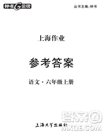 上海作業(yè)語(yǔ)文六年級(jí)上2018部編版參考答案