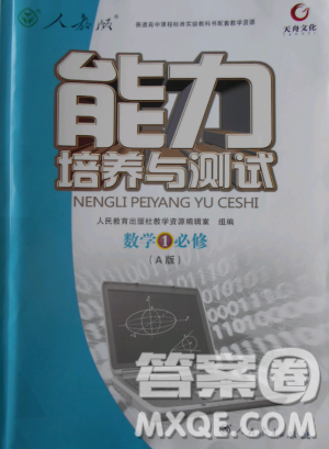 2018天舟文化能力培養(yǎng)與測試數(shù)學(xué)必修1人教版答案答案