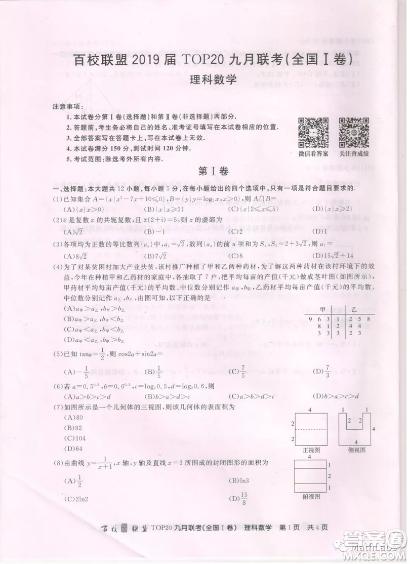 百校聯(lián)盟2019屆TOP20九月聯(lián)考理科數(shù)學(xué)試卷參考答案