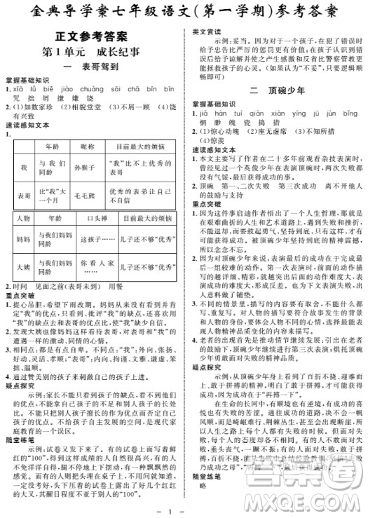 鐘書金牌金典導學案語文七年級第一學期2018參考答案