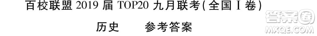 百校聯(lián)盟2019屆TOP20高三九月聯(lián)考文綜全國(guó)1卷參考答案