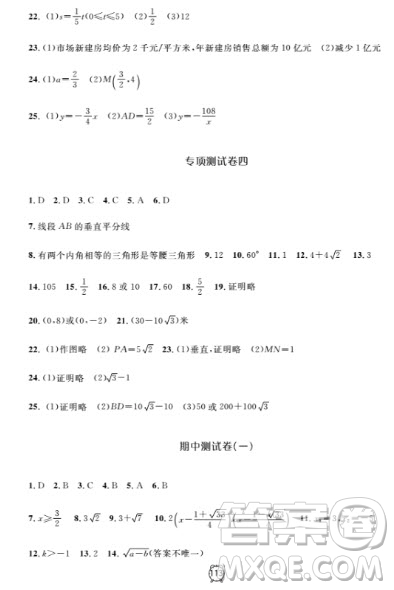 2018全新版鐘書(shū)金牌金試卷八年級(jí)上數(shù)學(xué)參考答案