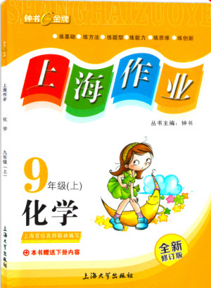 2018全新修訂版鐘書金牌上海作業(yè)九年級上化學(xué)參考答案