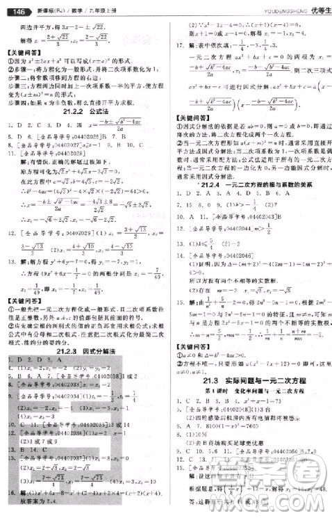 9787552524369全品優(yōu)等生數(shù)學九年級上冊2018人教版參考答案