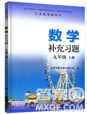 2018秋數(shù)學(xué)補(bǔ)充習(xí)題九年級(jí)上冊(cè)蘇科版參考答案