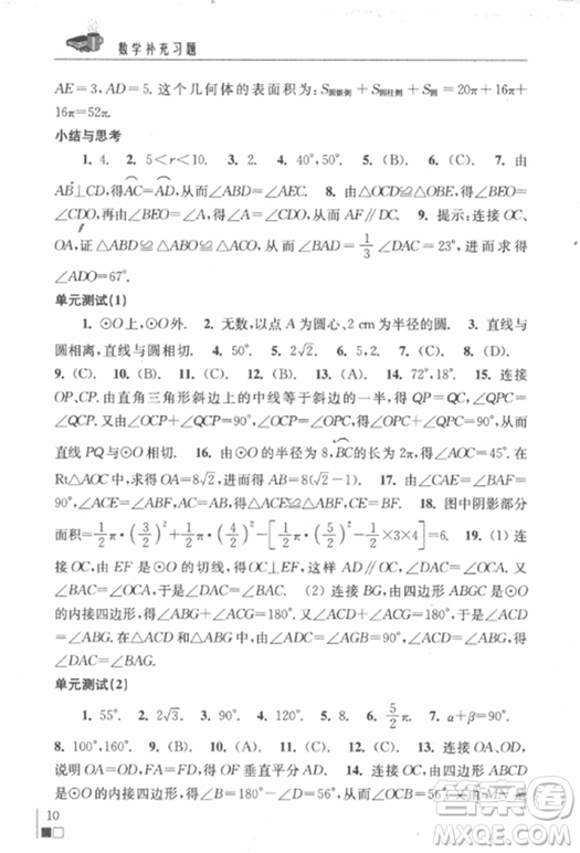 2018秋數(shù)學(xué)補(bǔ)充習(xí)題九年級(jí)上冊(cè)蘇科版參考答案