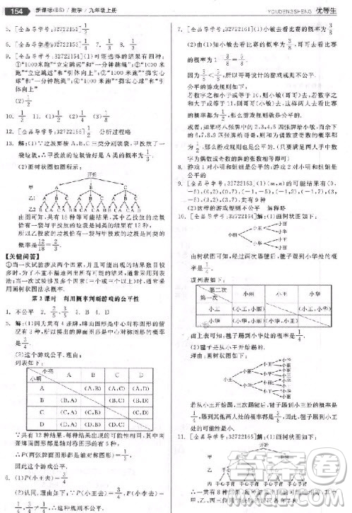 9787552524369全品優(yōu)等生九年級(jí)數(shù)學(xué)上冊(cè)2018北師大版參考答案