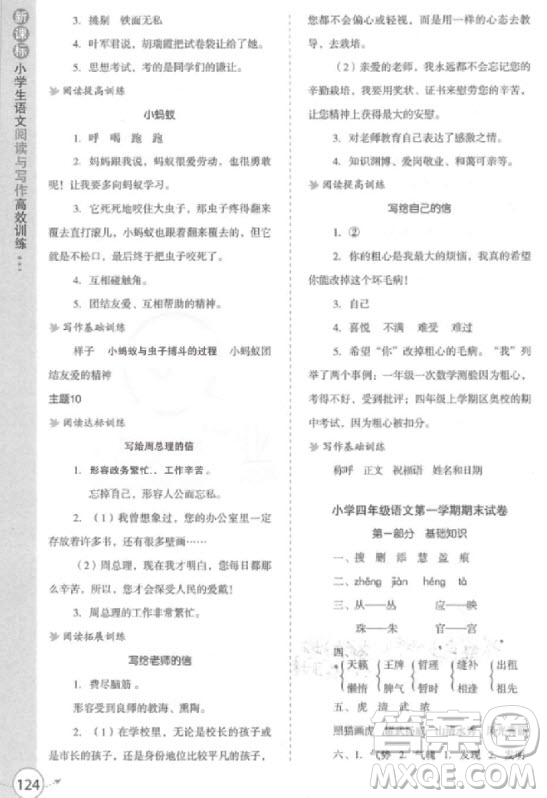 2018年新課標小學(xué)生語文閱讀與寫作高效訓(xùn)練四年級參考答案