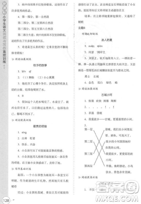 2018年新課標小學(xué)生語文閱讀與寫作高效訓(xùn)練四年級參考答案