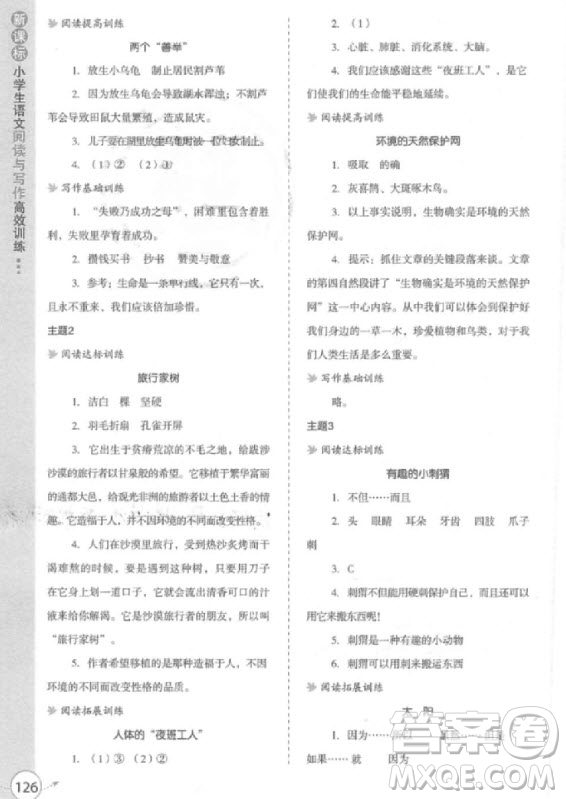 2018年新課標小學(xué)生語文閱讀與寫作高效訓(xùn)練四年級參考答案