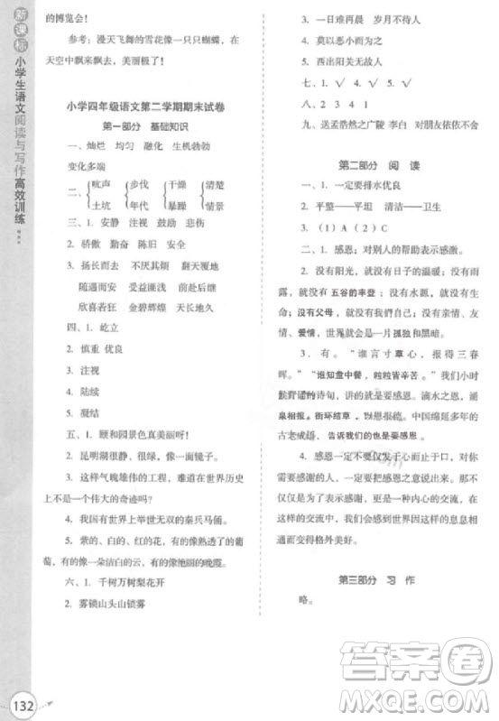 2018年新課標小學(xué)生語文閱讀與寫作高效訓(xùn)練四年級參考答案