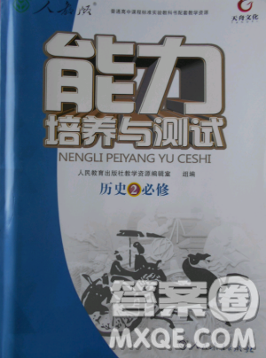 天舟文化能力培養(yǎng)與測試2018人教版歷史必修2答案