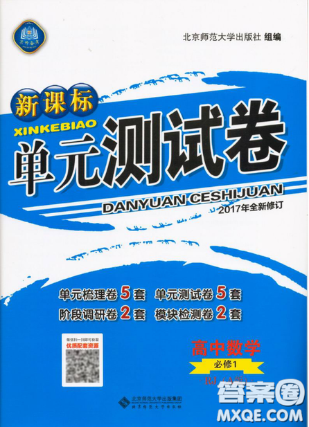 2018新課標(biāo)單元測(cè)試卷高中數(shù)學(xué)必修1人教版參考答案