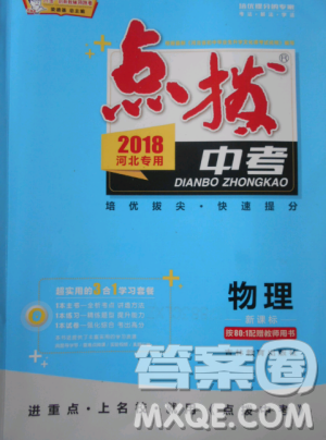 2018版榮德基點(diǎn)撥中考物理河北專用參考答案