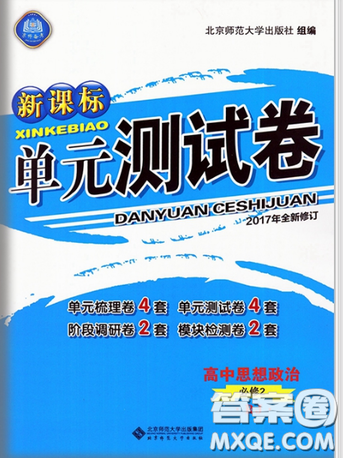 2018新課標(biāo)單元測(cè)試卷人教版高中政治必修2參考答案