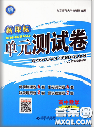   2018新課標(biāo)單元測(cè)試卷人教版高中數(shù)學(xué)必修2參考答案