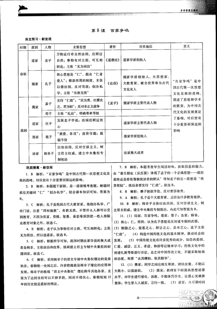 南方新課堂金牌學(xué)案2018七年級(jí)歷史上冊(cè)人教版參考答案